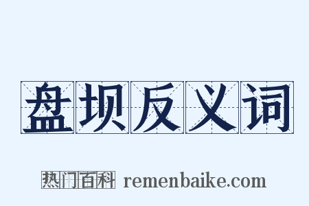 盘坝反义词是什么意思的图片